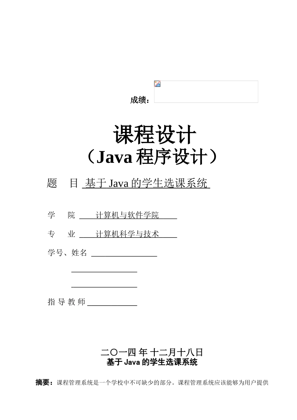 基于Java的学生选课系统_第1页