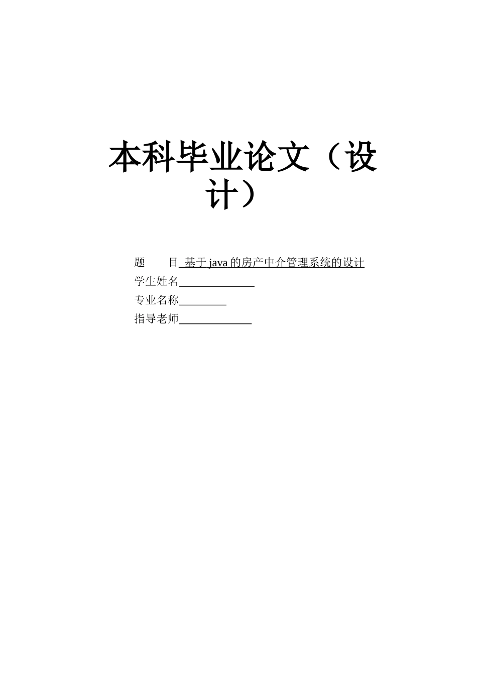 基于java的房产中介管理系统的设计毕业论文_第1页