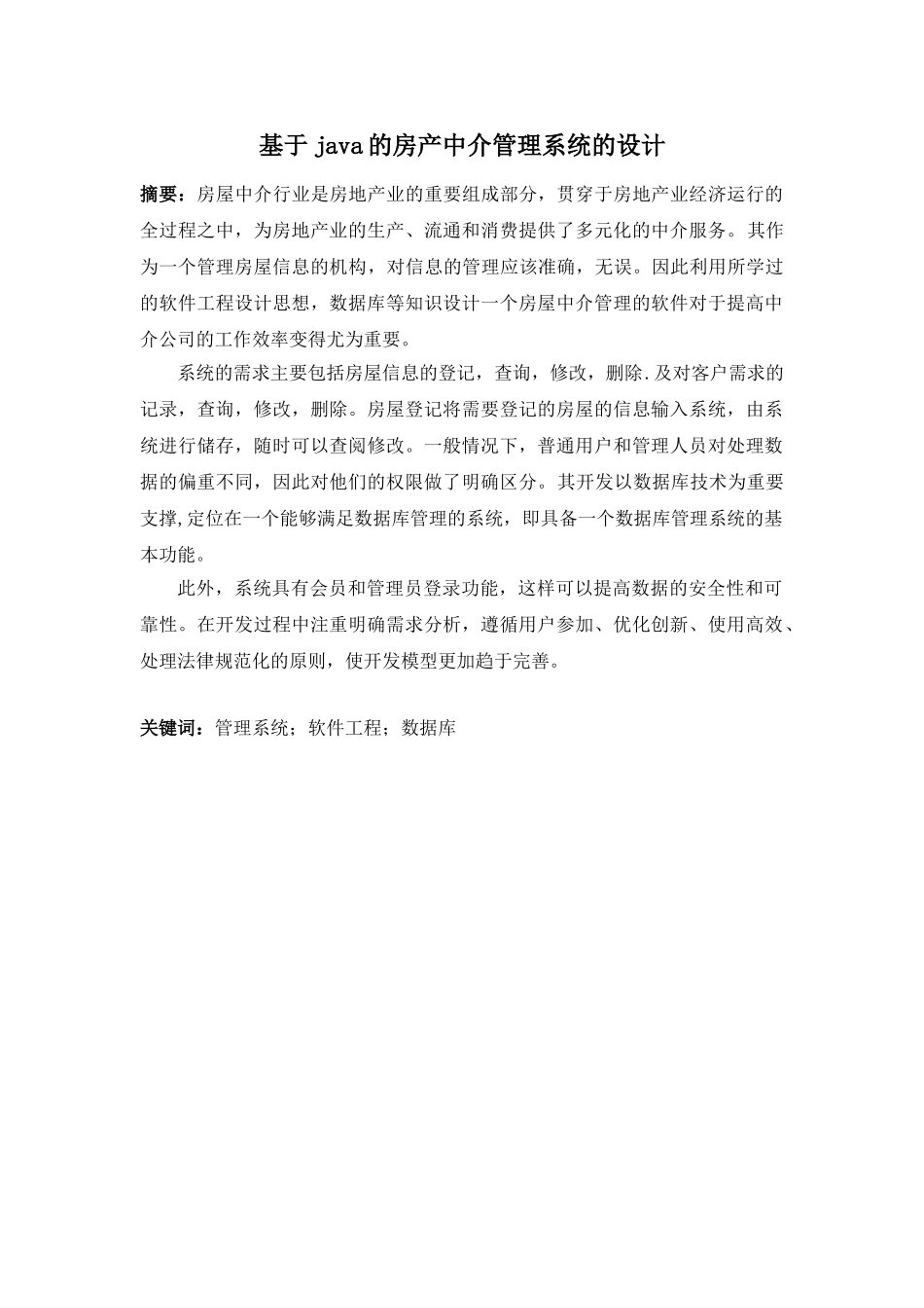 基于java的房产中介管理系统的设计毕业论文_第2页