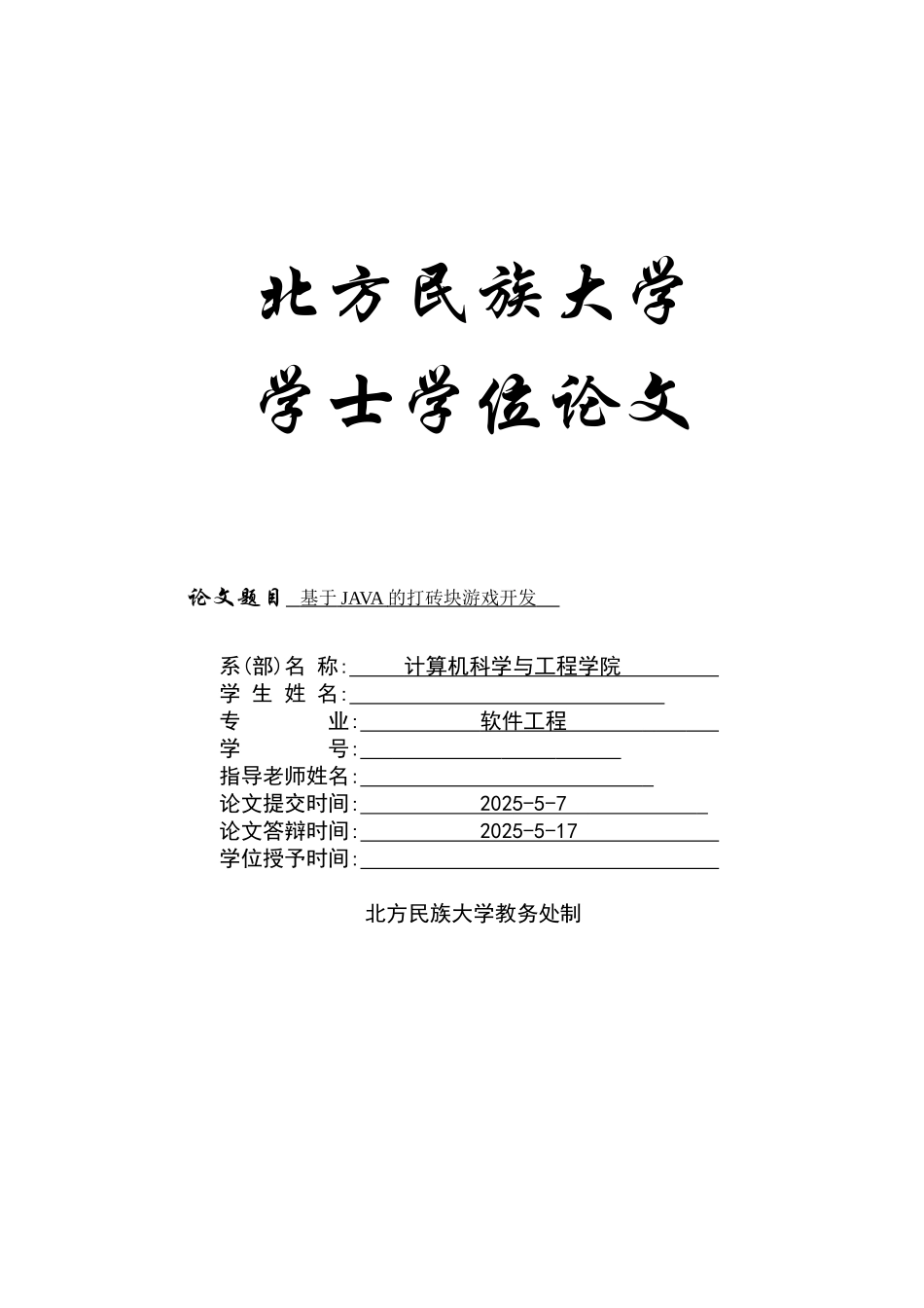 基于java的打砖块游戏毕业论文_第1页
