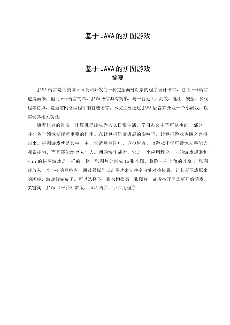 基于JAVA的拼图游戏毕业设计_第1页