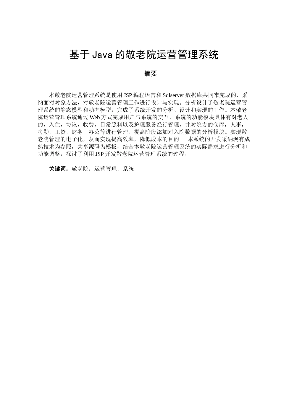 基于java的敬老院运营管理系统设计与实现学士学位论文_第1页