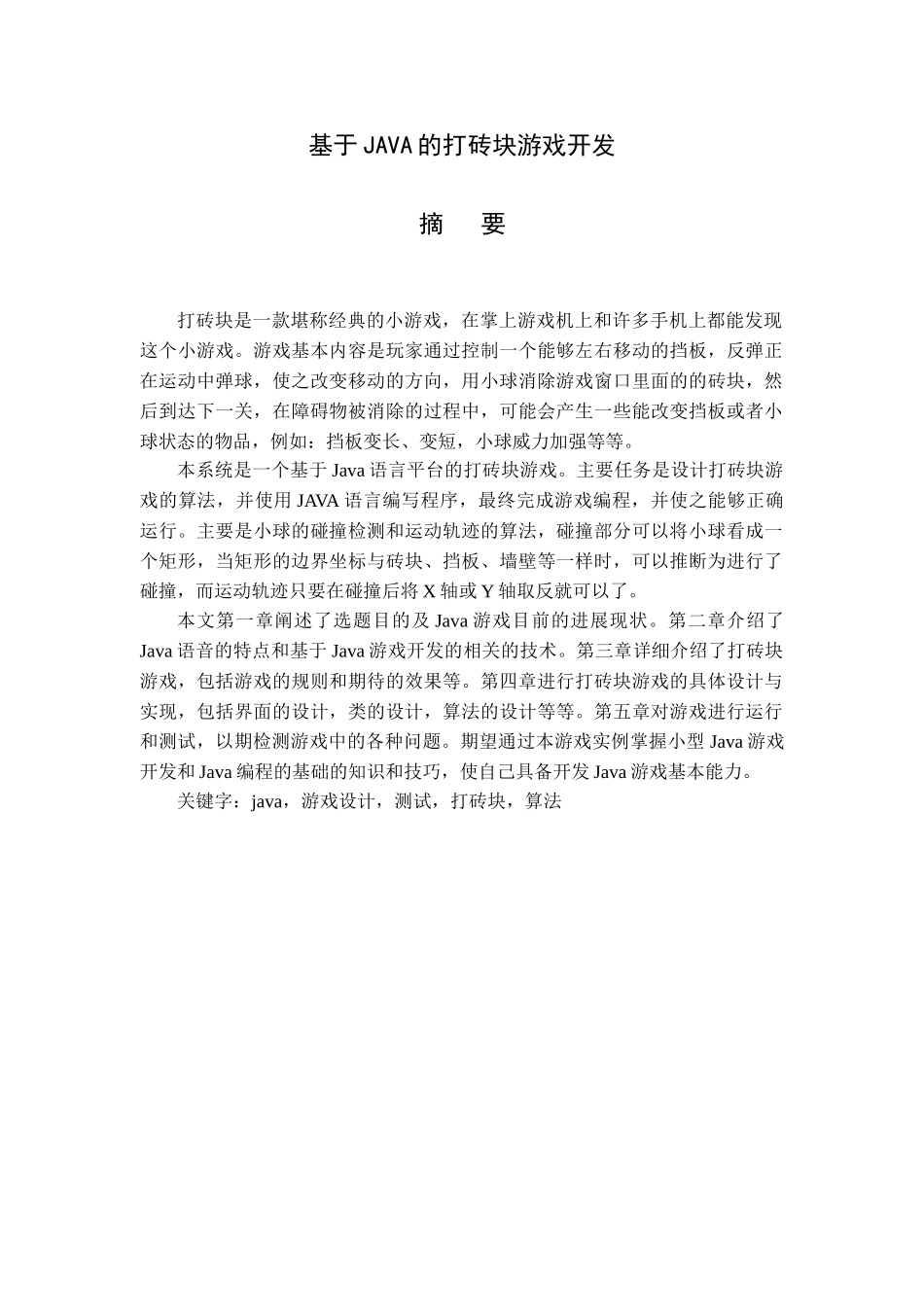 基于java的打砖块游戏学位论文_第2页