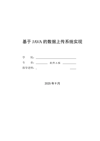 基于Java的数据上传系统-论文