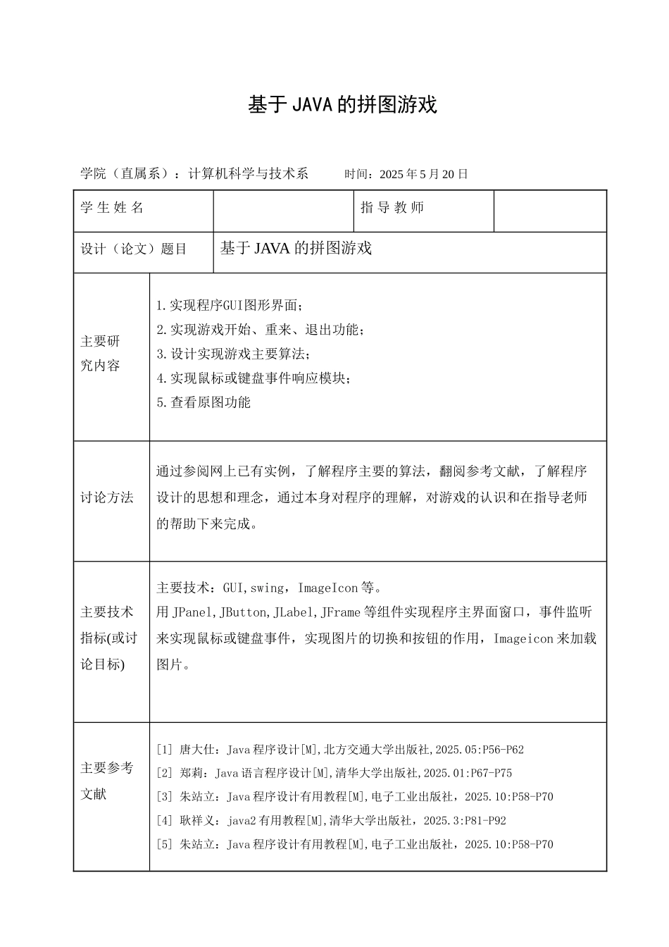 基于JAVA的拼图游戏_第1页