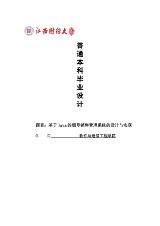 基于java的烟草销售管理系统的设计与实现学士学位论文