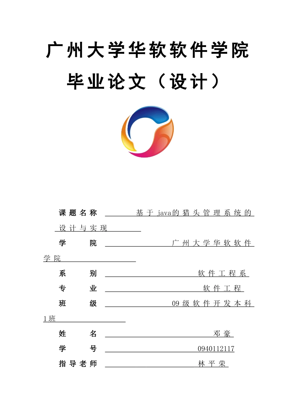 基于java的猎头管理系统的设计与实现毕业论文_第1页