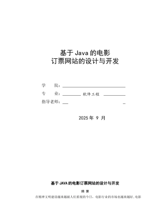 基于Java的电影订票网站的设计论文