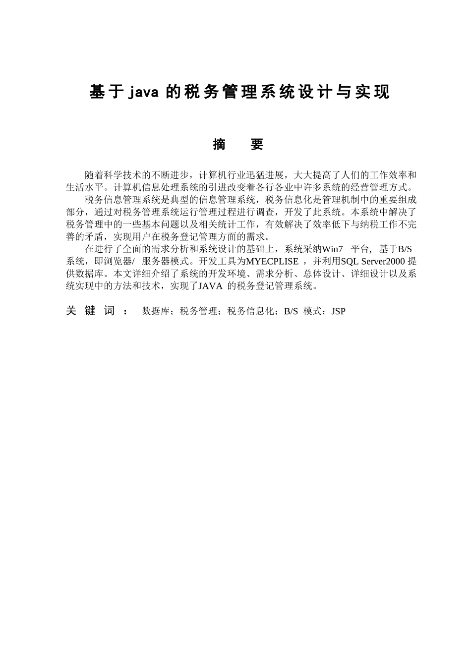 基于java的税务管理系统设计与实现大学毕设论文_第1页