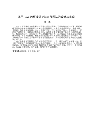 基于java的环境保护与宣传网站的设计与实现学士学位论文
