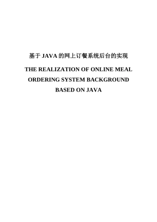 基于java的网上订餐系统后台的实现本科毕业论文餐饮管理系统