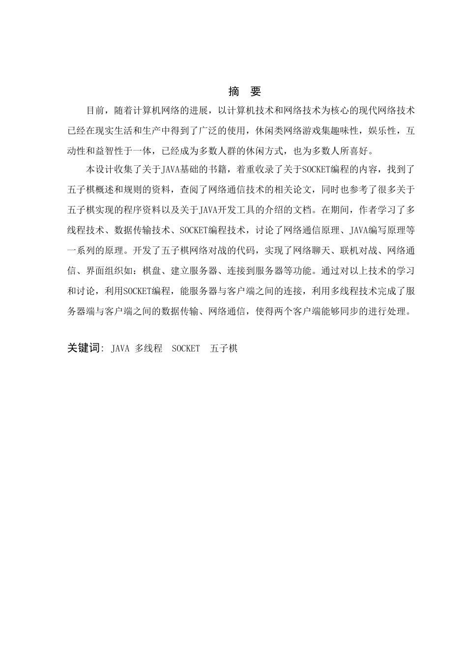 基于java的网络版五子棋游戏的设计和实现大学本科毕业论文_第1页