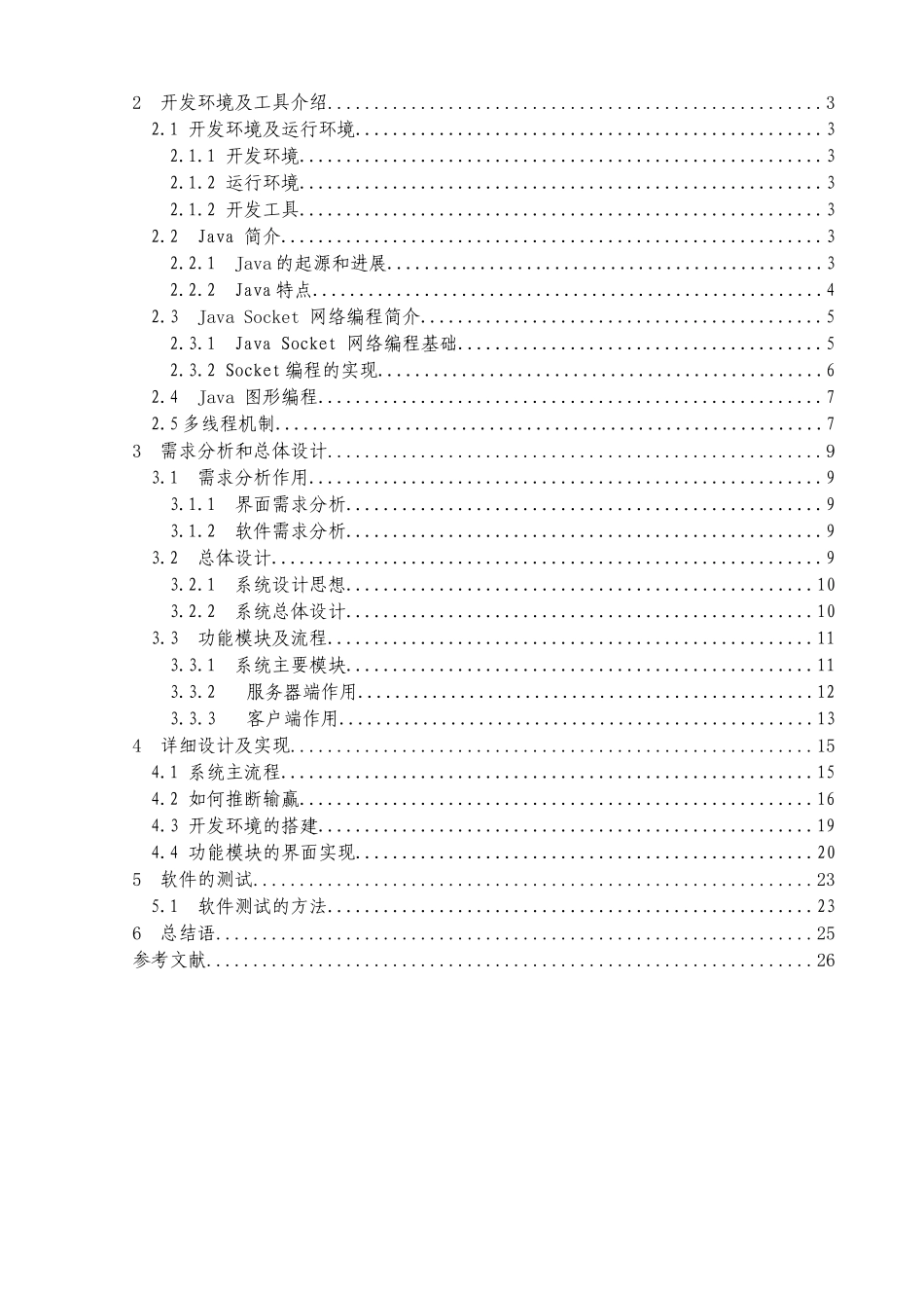 基于java的网络版五子棋游戏的设计和实现大学本科毕业论文_第3页