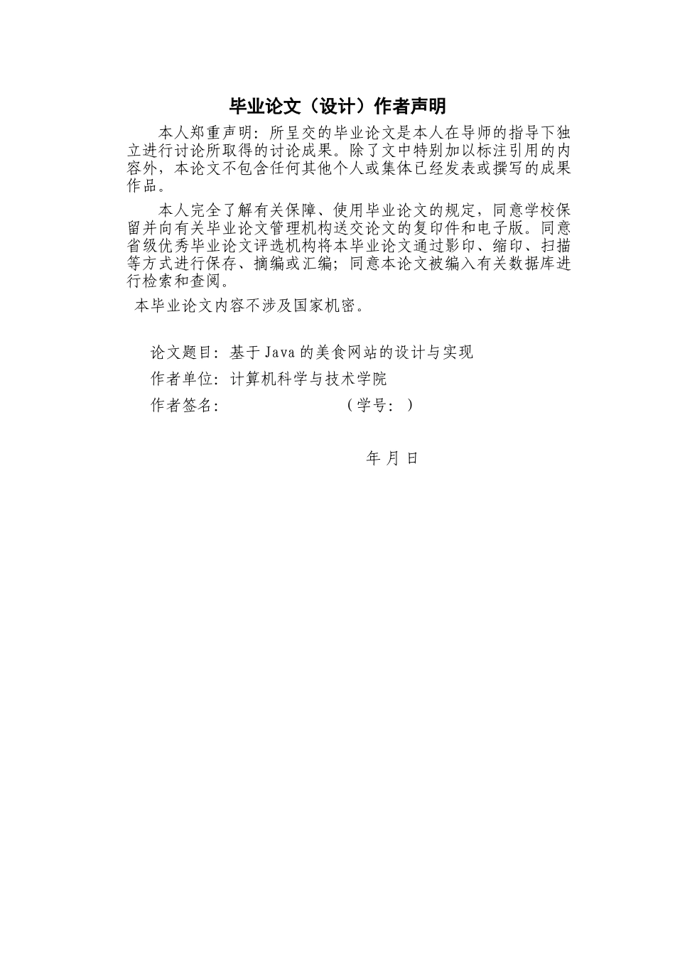 基于Java的美食网站的设计与实现毕业论文_第1页