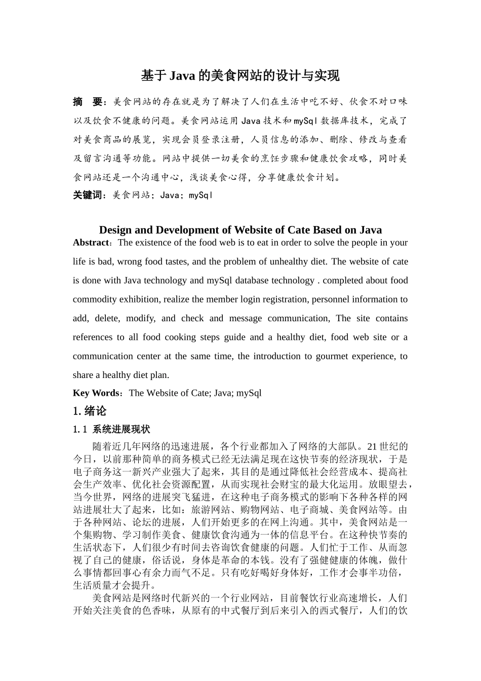 基于Java的美食网站的设计与实现毕业论文_第3页