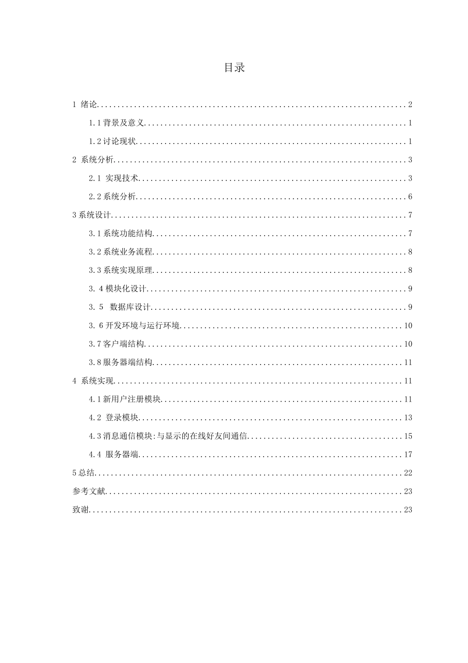 基于java的网络聊天室---服务器端毕业设计_第1页