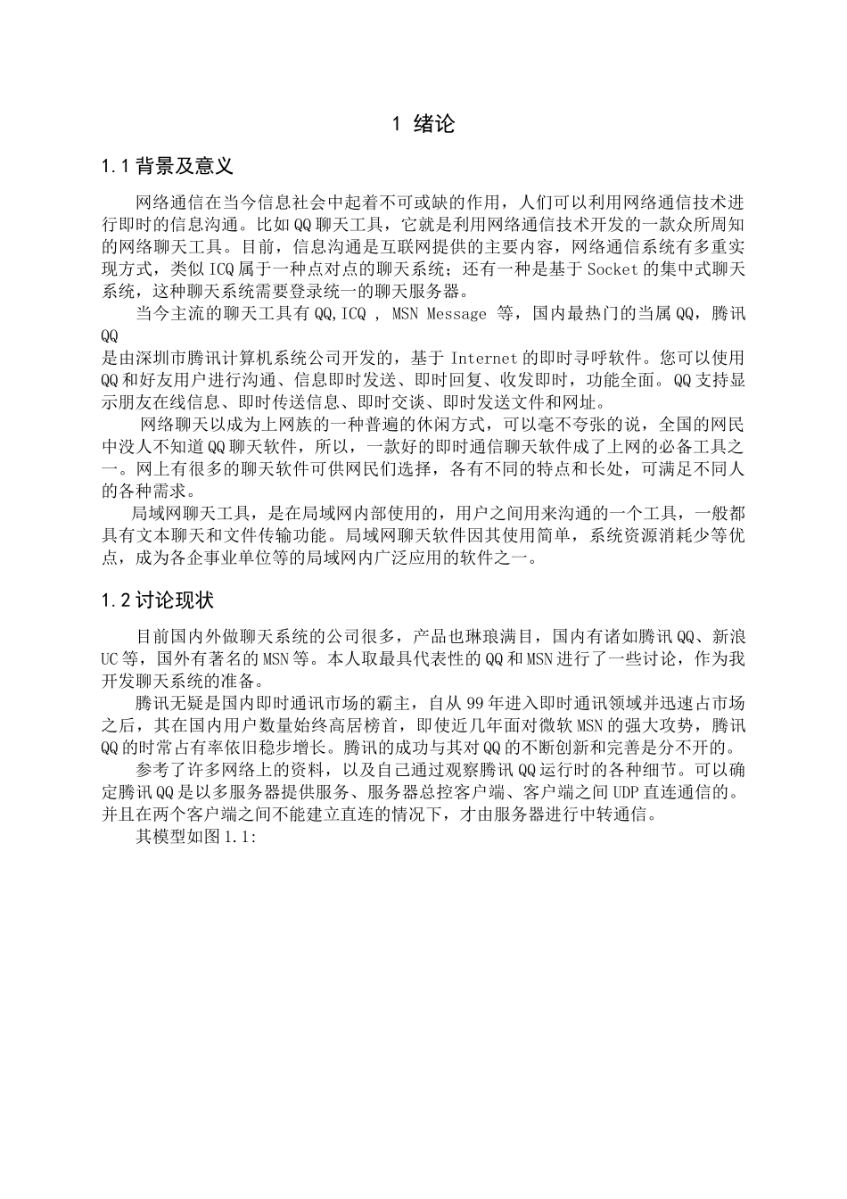 基于java的网络聊天室---服务器端毕业设计_第2页