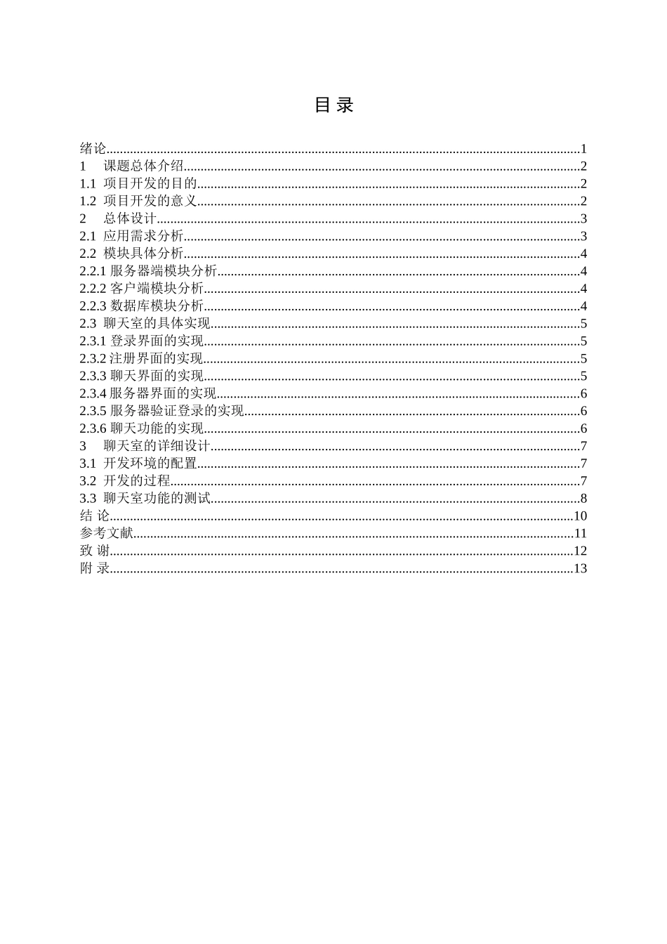 基于JAVA的聊天室设计与实现毕业论文_第2页