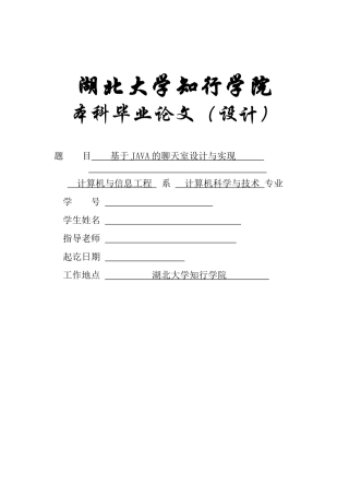 基于JAVA的聊天室设计与实现毕业论文