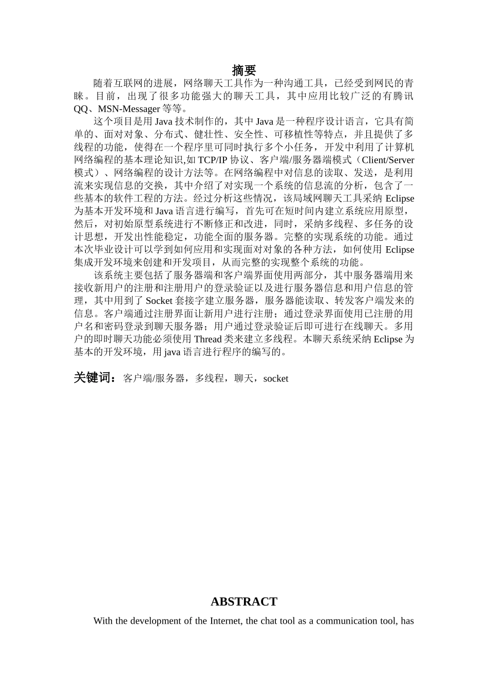 基于java的聊天室客户端大学本科毕业论文_第1页