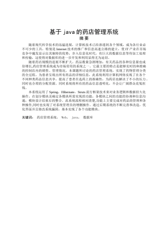 基于java的药店管理系统毕业设计