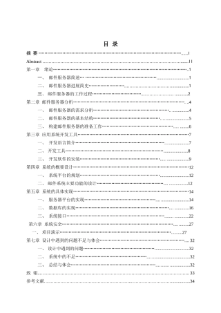 基于java的邮箱管理服务器设计与实现大学本科毕业论文