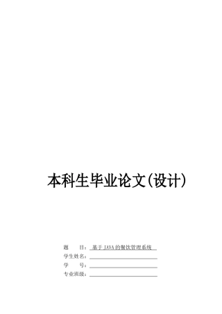基于java的餐饮管理系统(1)-毕业论文