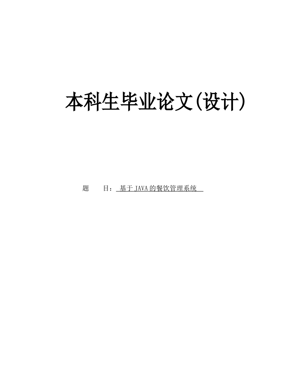 基于java的餐饮管理系统()-毕业论文_第1页