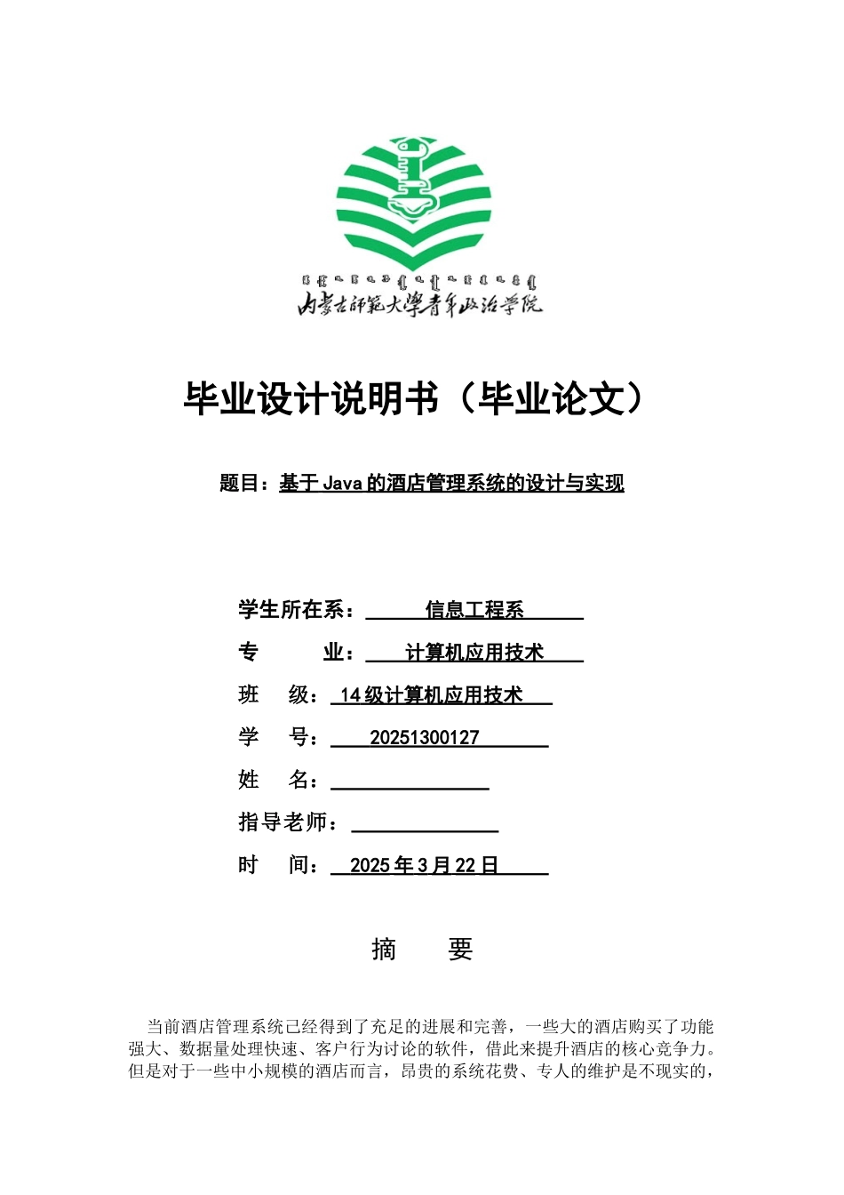 基于java的酒店管理系统的设计与实现--毕业设计论文_第1页