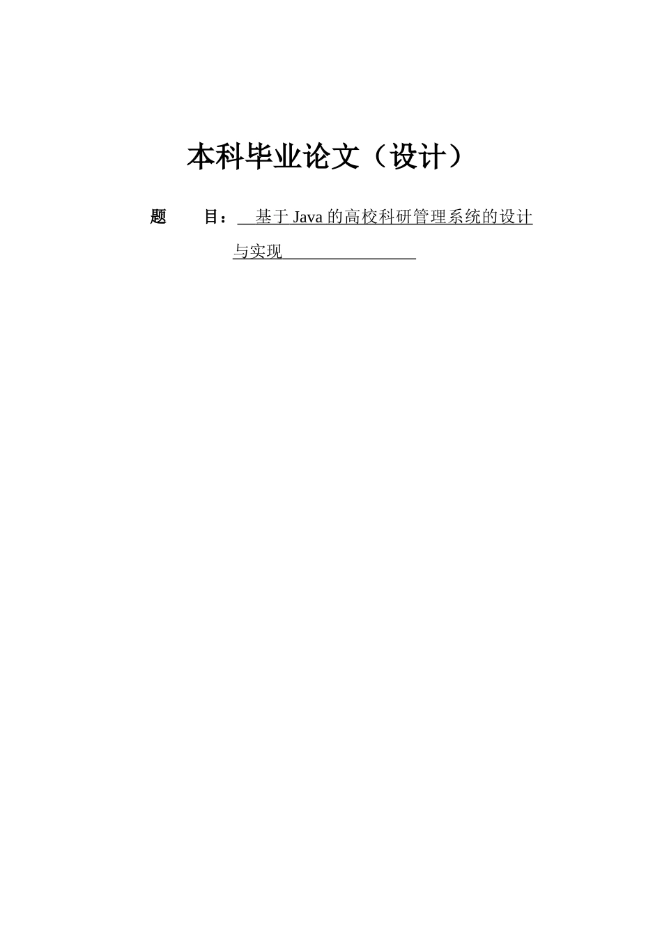 基于Java的高校科研管理系统的设计与实现本科毕业论文_第1页