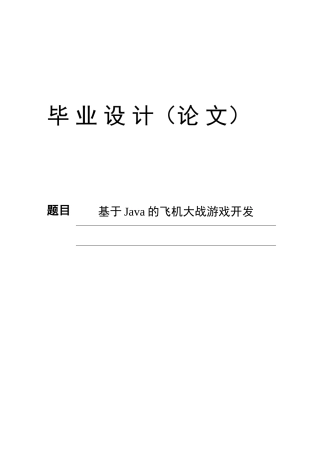 基于java的飞机大战游戏开发本科论文