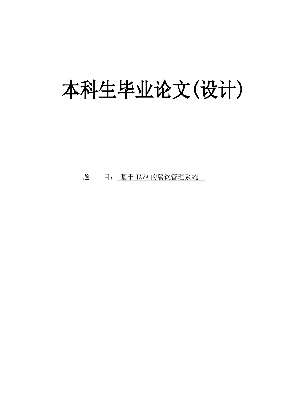 基于java的餐饮管理系统-毕业论文_第1页