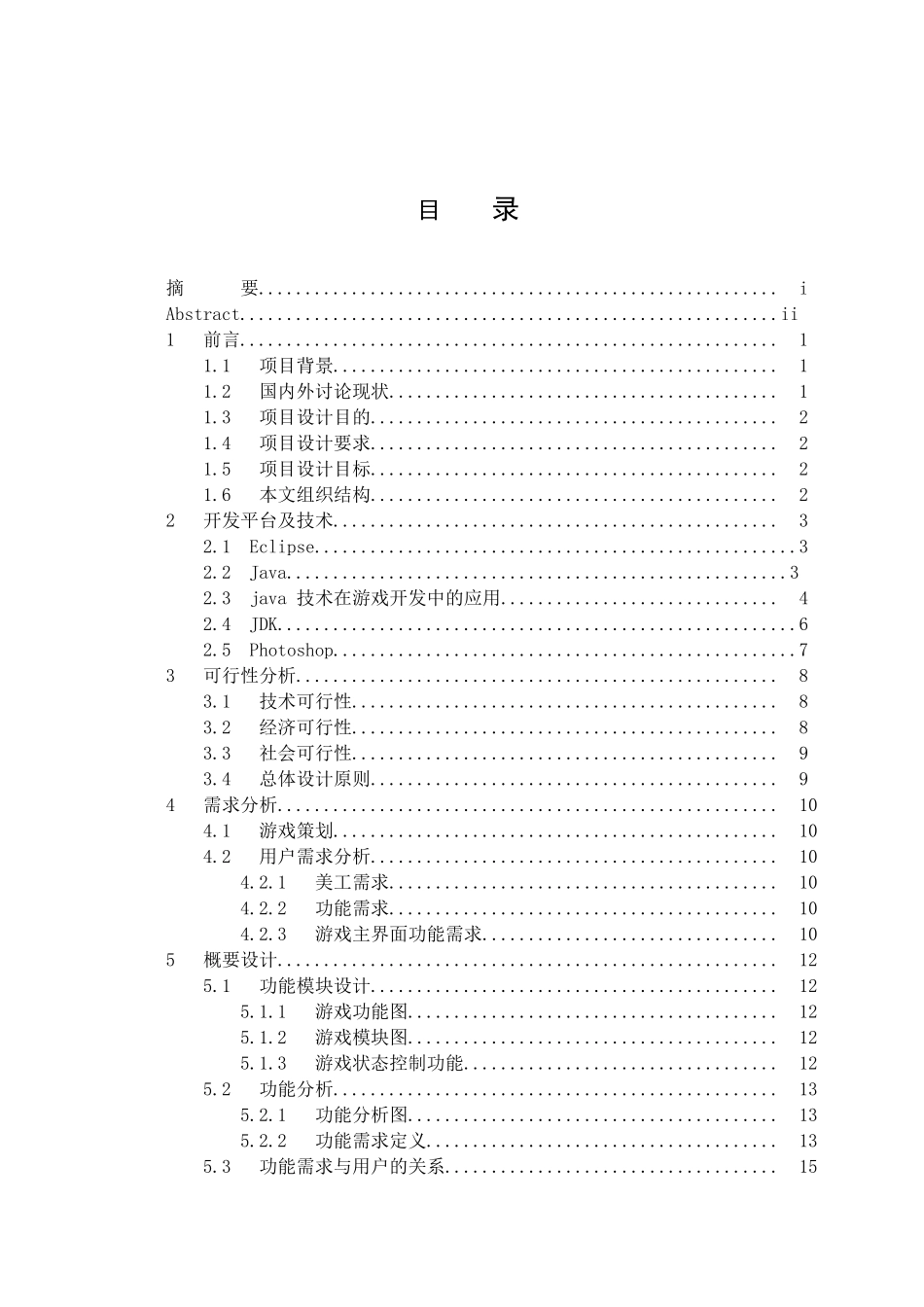 基于JAVA的雷电游戏的设计与实现毕业论文_第3页