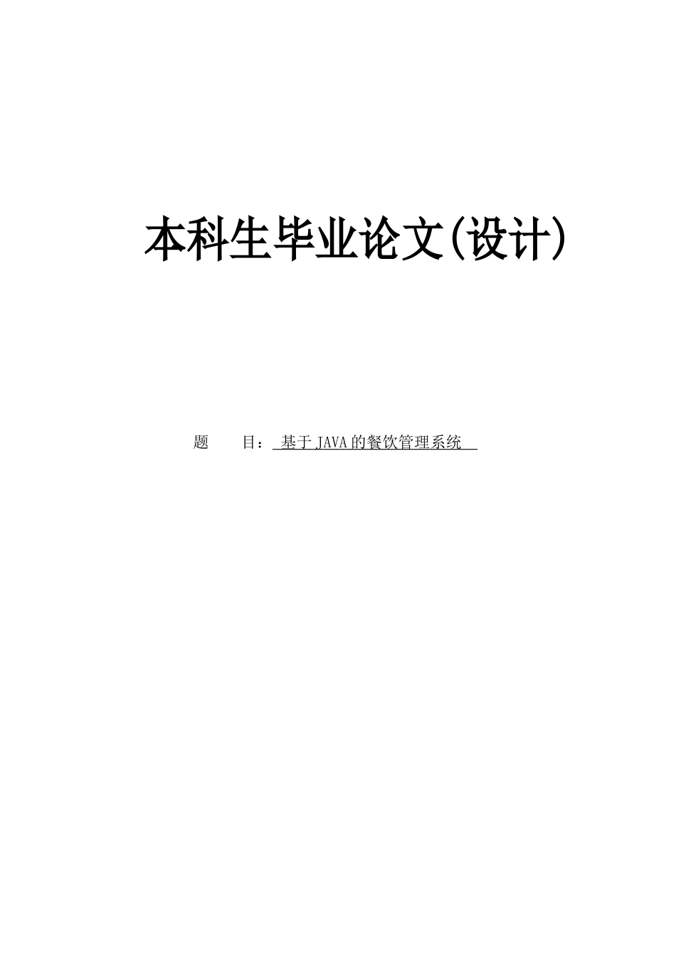 基于java的餐饮管理系统学士学位论文_第1页