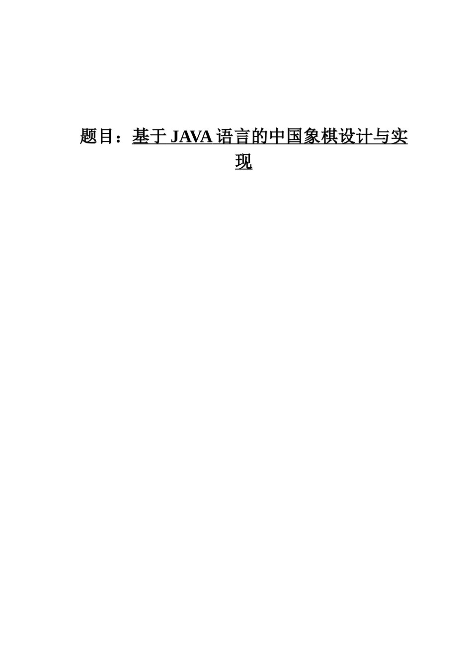 基于java语言的中国象棋设计与实现毕业设计_第1页