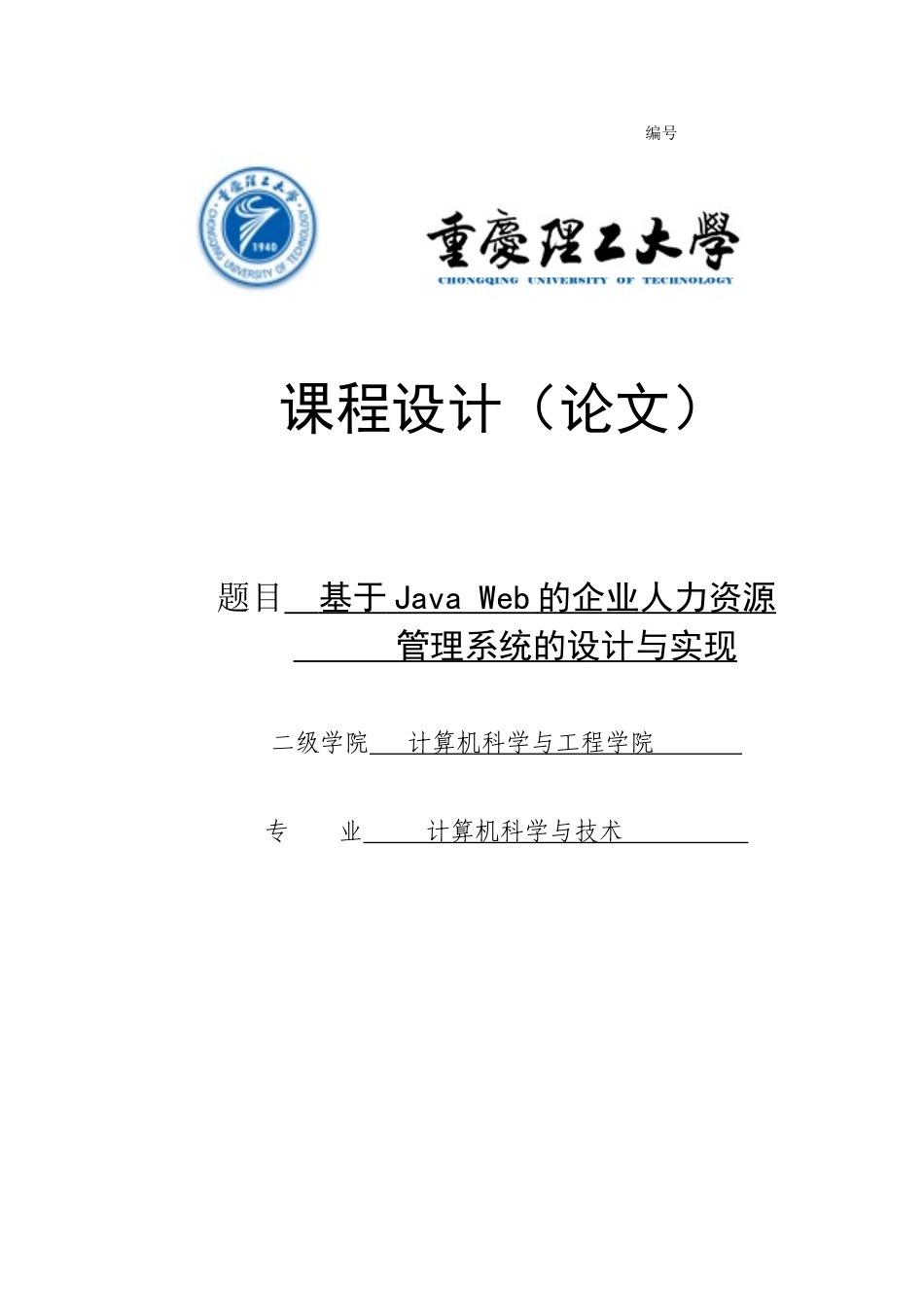 基于jave-web的企业人力资源管理系统的设计与开发-毕业论文_第1页