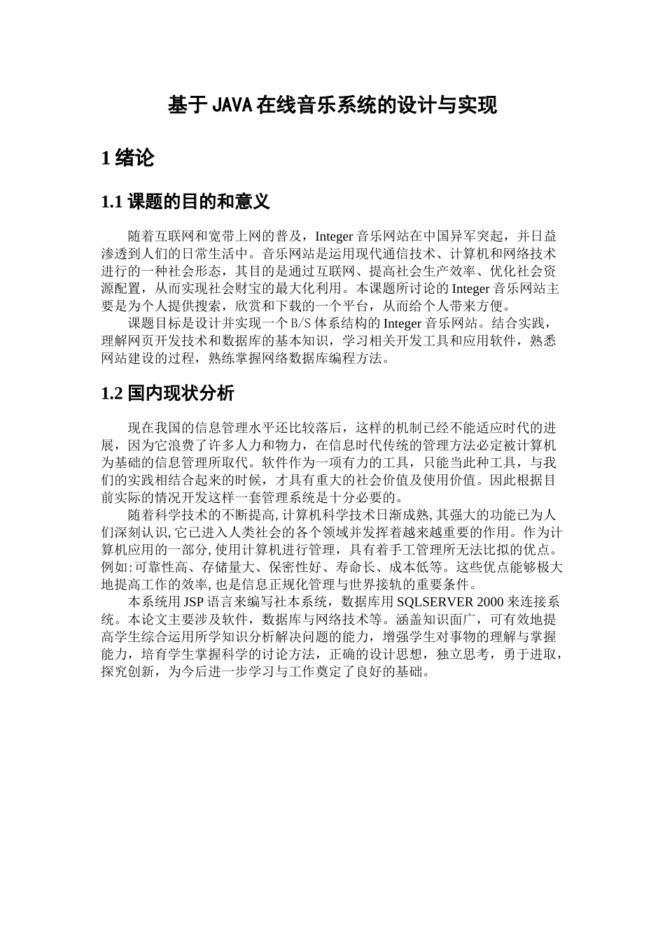 基于java网络音乐系统的设计与实现毕业论文_第1页