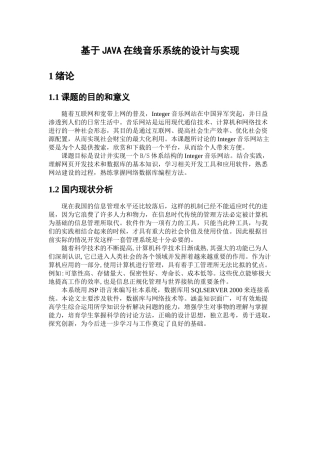 基于java网络音乐系统的设计与实现毕业论文