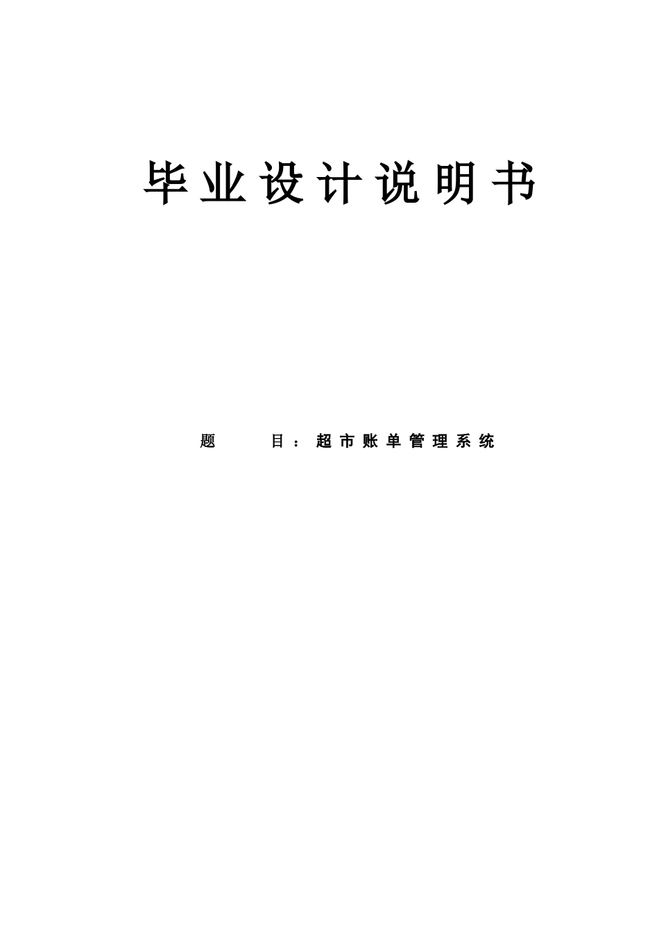 基于java超市账单管理系统毕业设计说明书本科学位论文_第1页