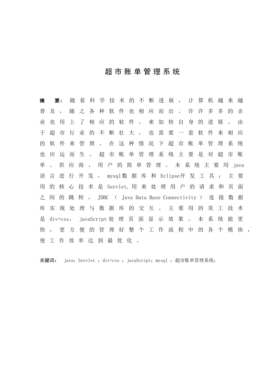 基于java超市账单管理系统毕业设计说明书本科学位论文_第2页