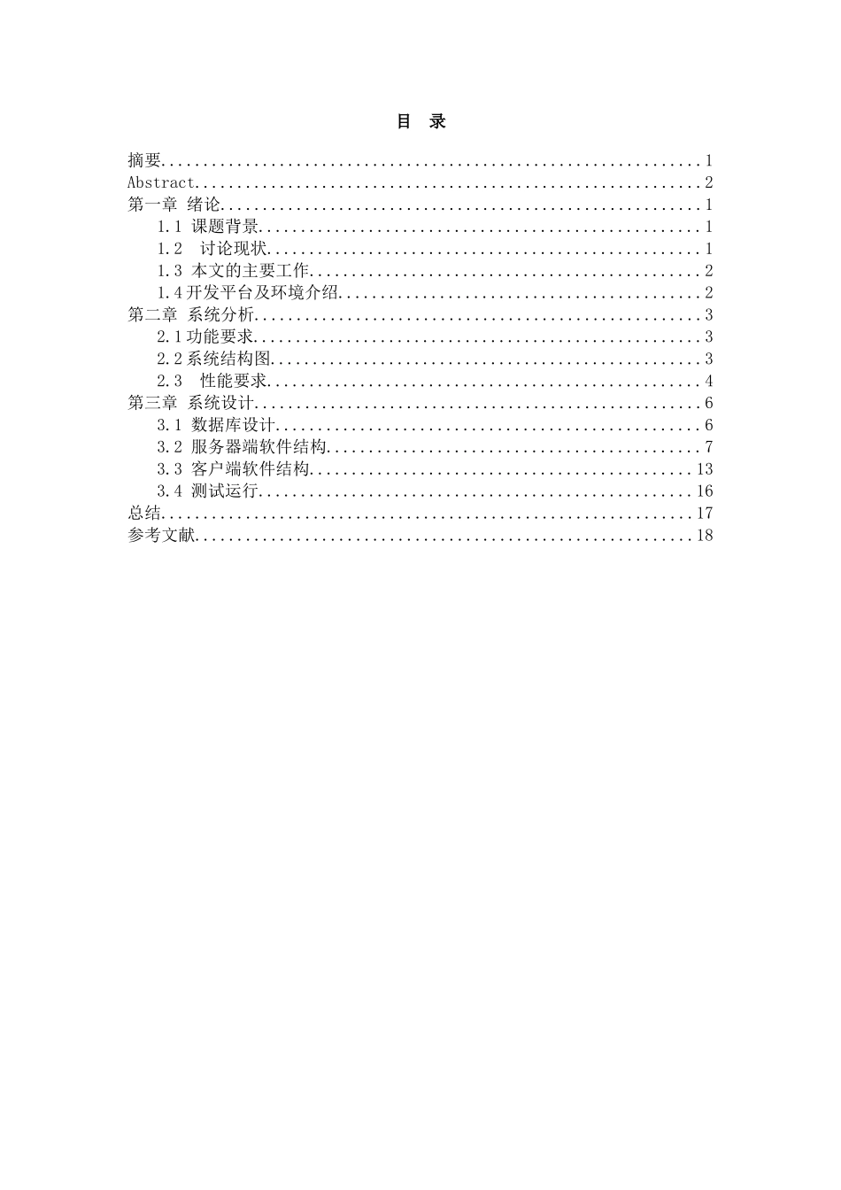 基于java聊天系统设计与实现大学本科毕业论文_第1页