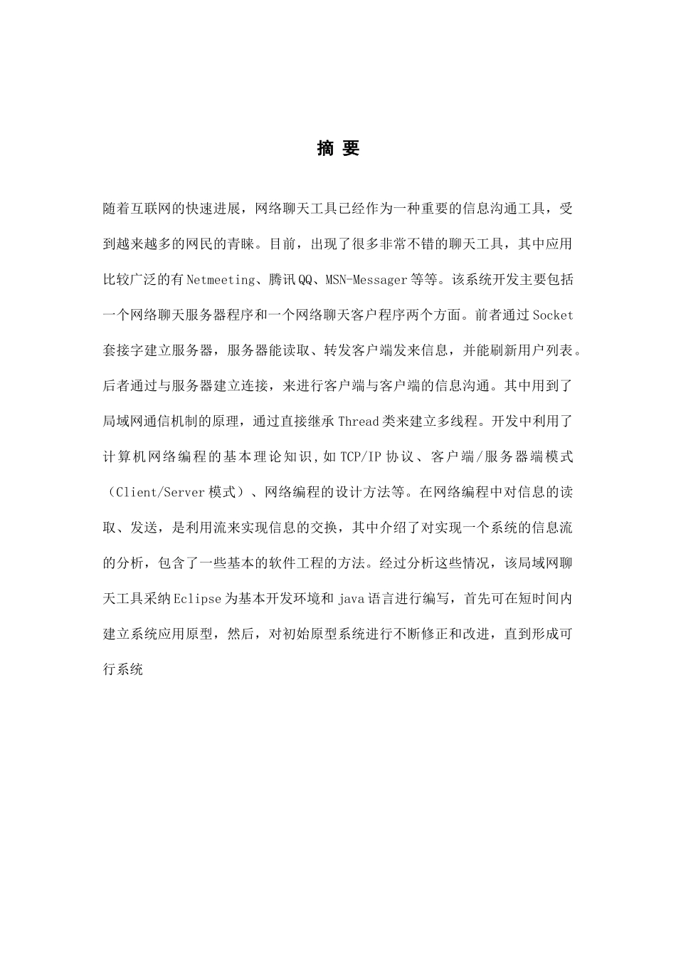 基于java聊天系统设计与实现大学本科毕业论文_第2页