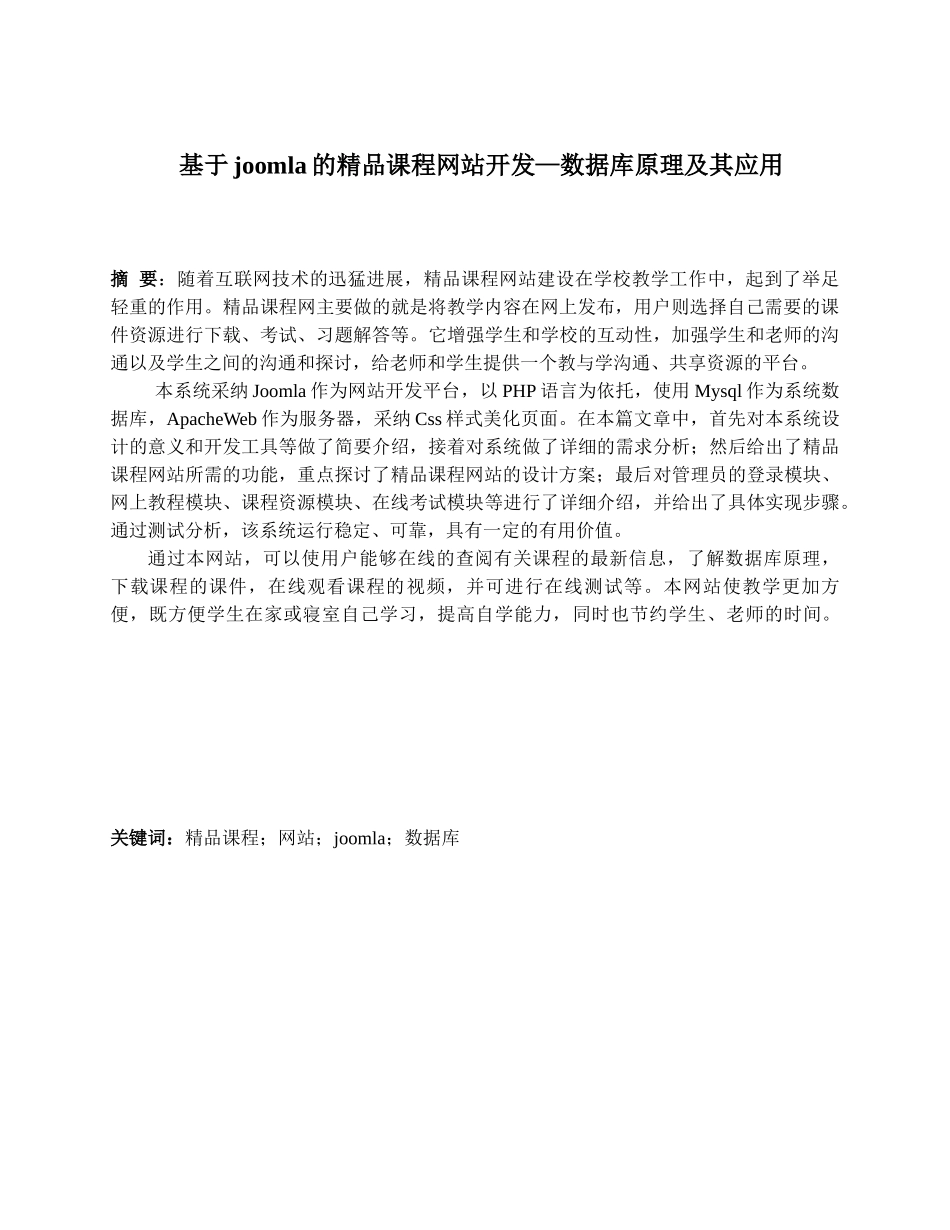 基于joomla的精品课程网站开发—数据库原理及其应用_第2页