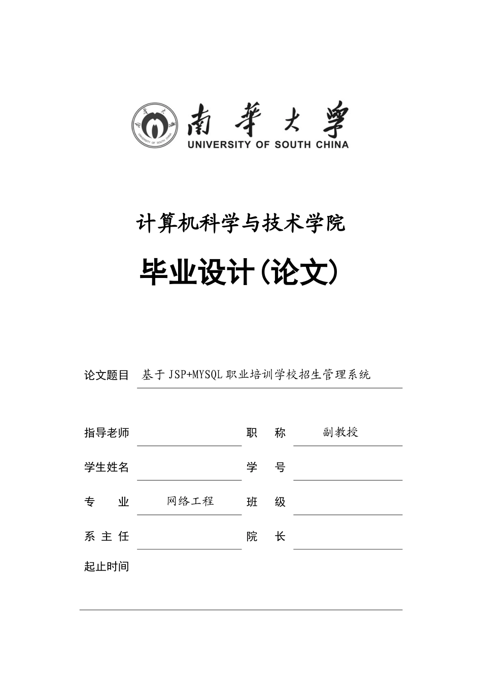 基于jsp-mysql职业培训学校招生管理系统-学位论文_第1页