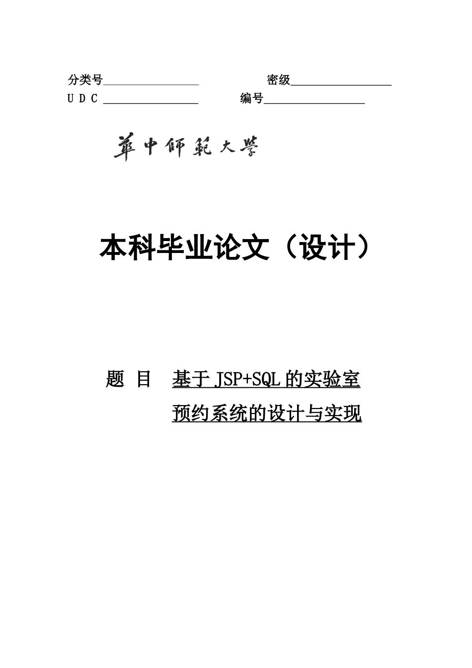基于jsp-sql的实验室预约系统的设计与实现-毕设论文_第1页