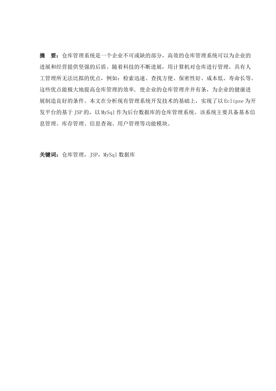 基于jsp仓库管理系统的设计与实现-毕业论文_第2页