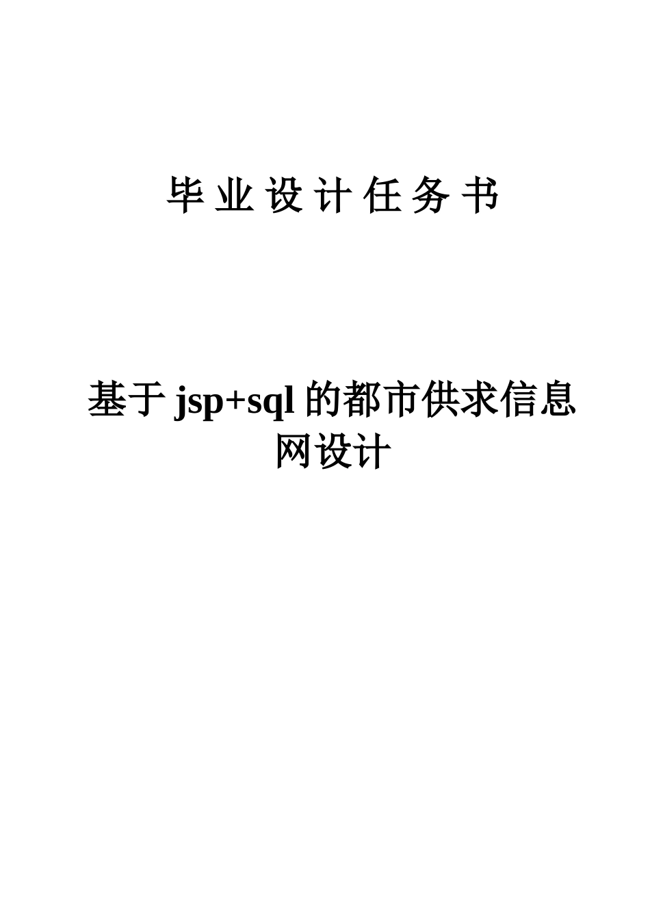 基于jsp-sql的都市供求信息网设计毕业论文_第1页