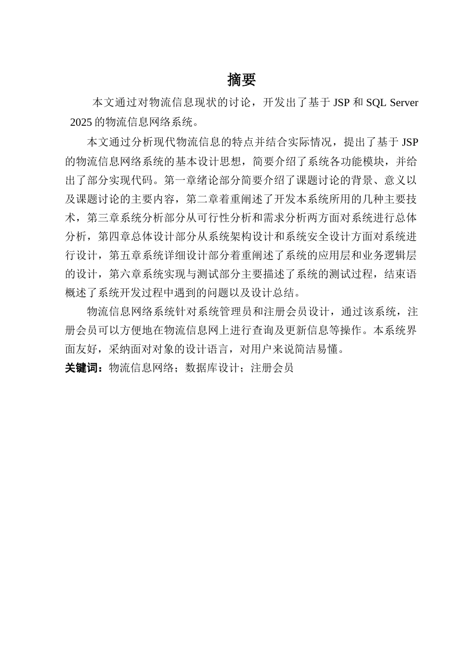 基于jsp和sqlserver2025的物流信息网络系统-毕业设计方案方案论文_第2页