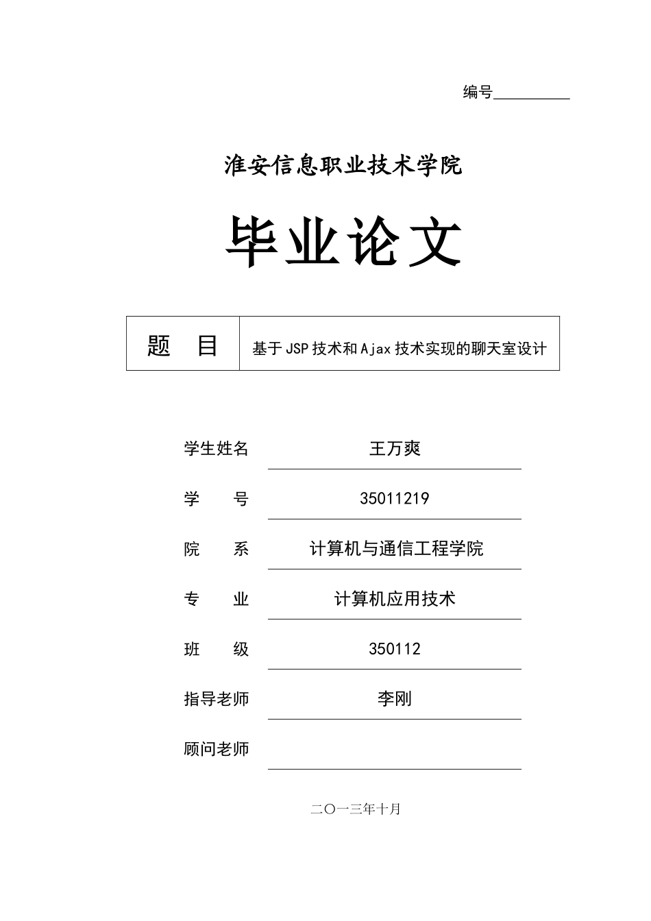 基于JSP技术和Ajax技术实现的网络聊天室的设计-毕业论文_第1页