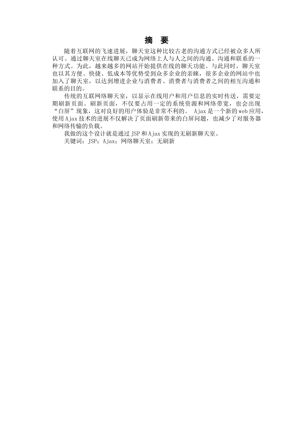 基于JSP技术和Ajax技术实现的网络聊天室的设计-毕业论文_第2页